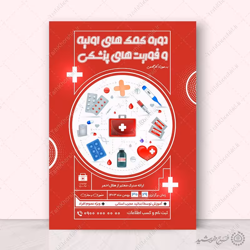 پوستر لایه باز آموزش فوریت های پزشکی و کمک های اولیه