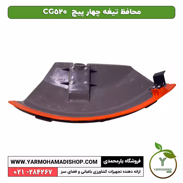 محافظ تیغه چهار پیچ CG520