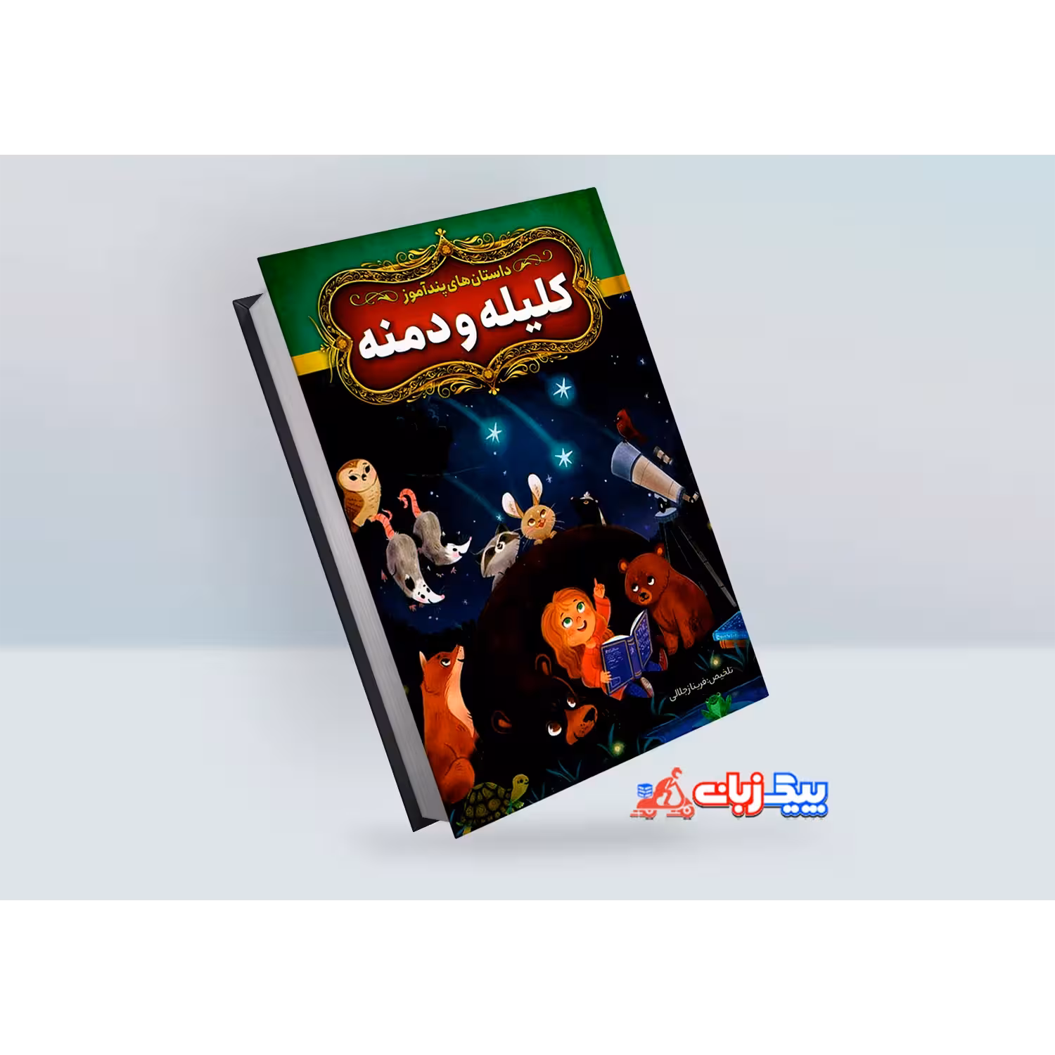 کتاب داستان های پندآموز کلیله و دمنه اثر فریناز جلالی