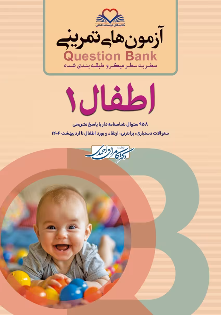 آزمون های تمرینی سطر به سطر میکرو طبقه بندی شده Q-Bank اطفال جلد اول