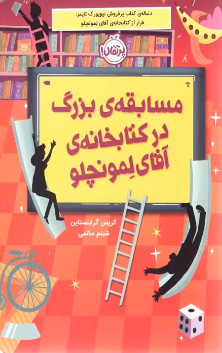مسابقه بزرگ در کتابخانه آقای لمونچلو