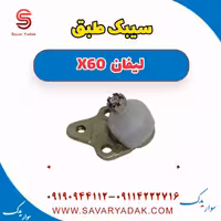 سیبک طبق لیفان x60