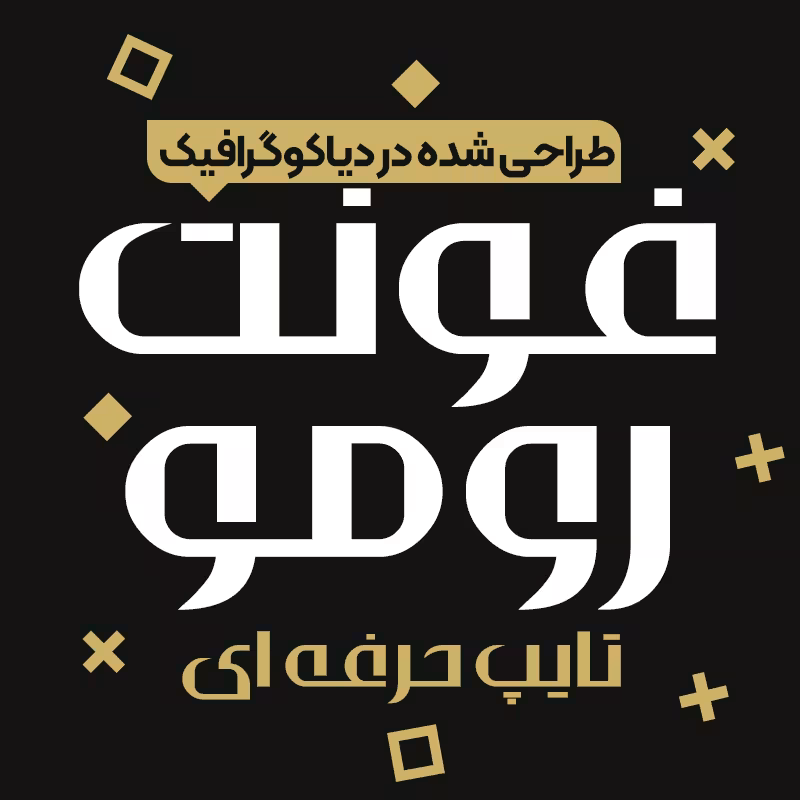 دانلود فونت فارسی رومو Romo