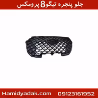 جلو پنجره تیگو8 پرومکس