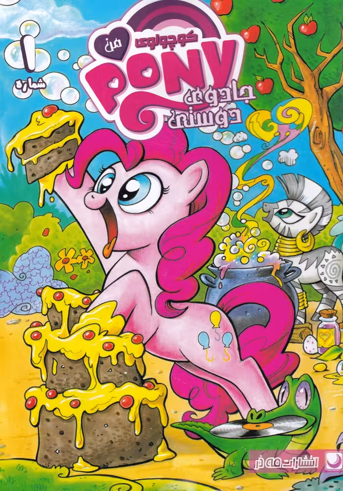 کتاب پونی کوچولوی من 1