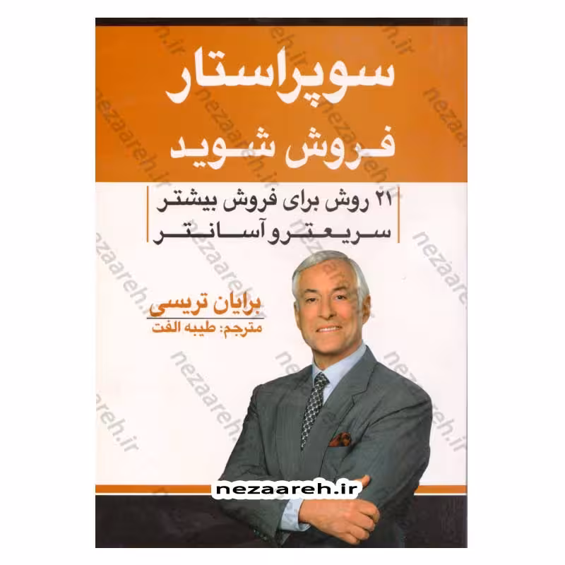 سوپر استار فروش شوید (21 روش برای فروش بیشتر، سریعتر و آسانتر)