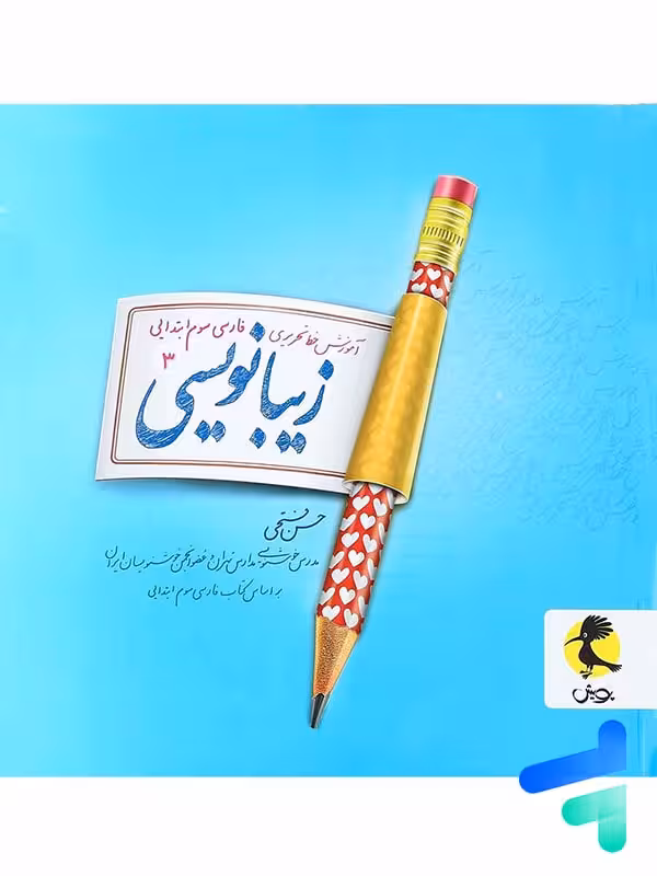 زیبا نویسی فارسی سوم دبستان پویش