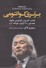 برتری کوانتومی (انقلاب کامپیوتر کوانتومی چگونه همه چیز را دگرگون خواهد کرد)