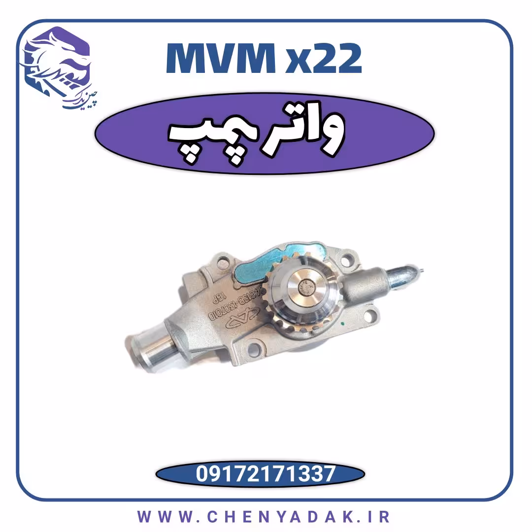 واتر پمپ ام وی ام x22