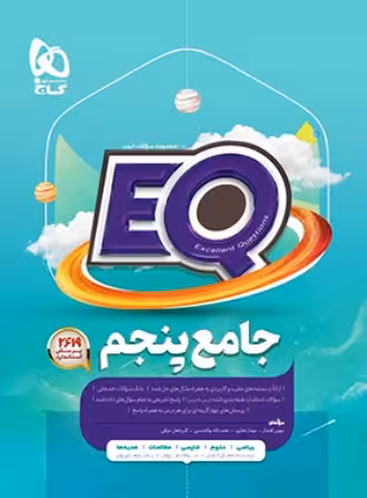 کتاب EQ جامع پنجم ابتدایی گاج