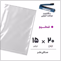 کیسه سلفون شفاف بدون لبه | 15*20 ضخیم | بسته 1 کیلویی