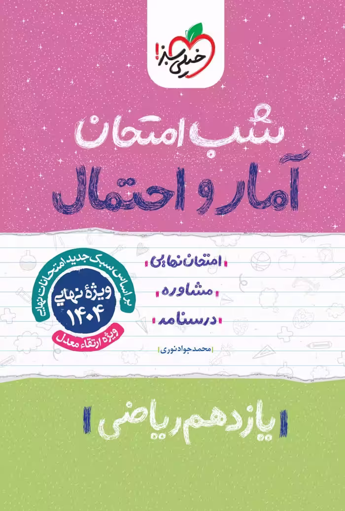 آمار و احتمال یازدهم (رشته ریاضی) شب امتحان خیلی سبز