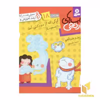 کتاب نارنجی (18) گرگی که از دودکش اثر فروزنده خداجو، انتشارات قدیانی