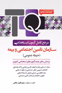 آزمون استخدامی سازمان تامین اجتماعی و بیمه یکتامان