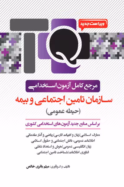 آزمون استخدامی سازمان تامین اجتماعی و بیمه یکتامان