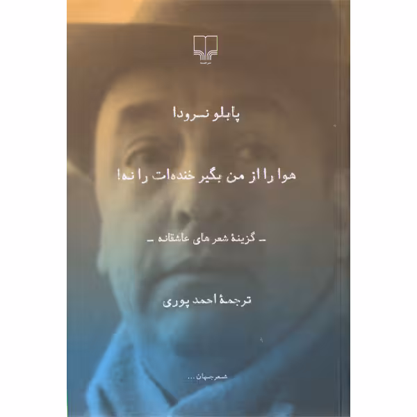 کتاب هوا را از من بگیر خنده ات را نه اثر پابلو نرودا