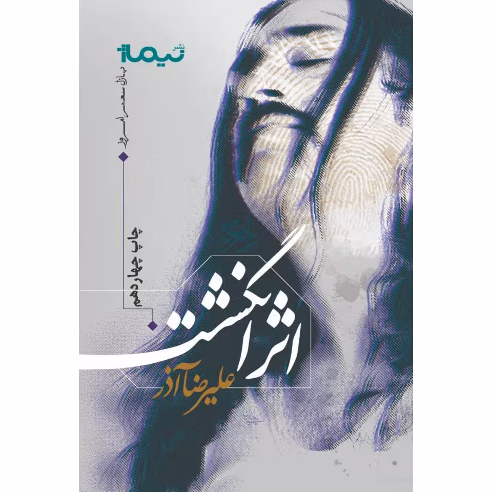 کتاب اثر انگشت نشر نیماژ