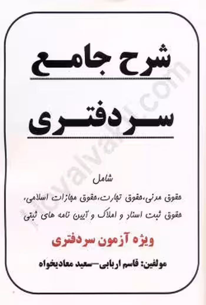 شرح جامع سردفتری