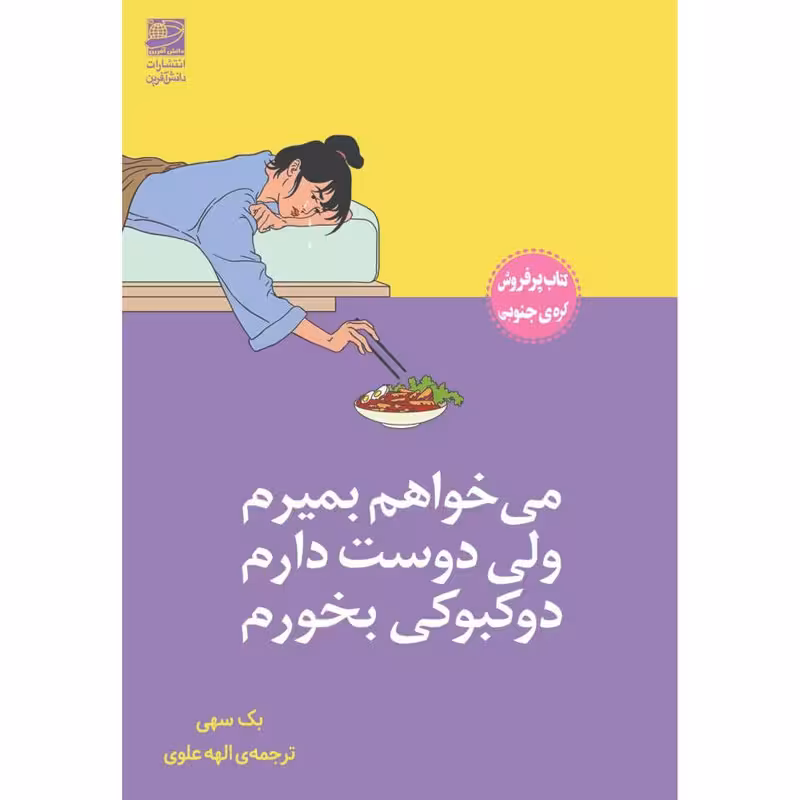 کتاب میخواهم بمیرم ولی دوست دارم دوکبوکی بخورم اثر بک سهی انتشارات دانش آفرین