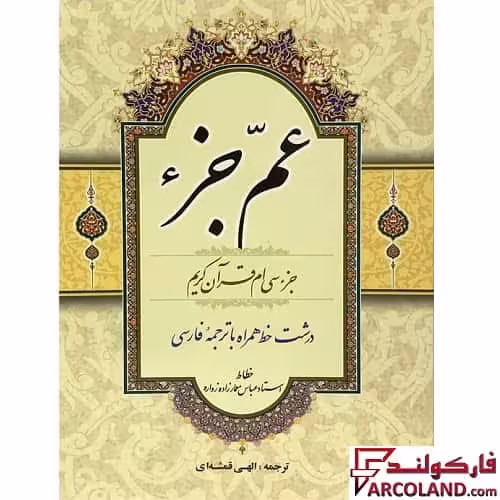 کتاب عم جزء (جزء سی ام قرآن کریم) ترجمه مهدی الهی قمشه ای انتشارات قلم و اندیشه