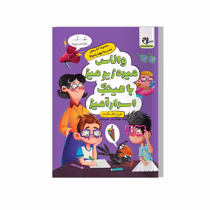 والاس میره زیر میز با عینک اسرارآمیز