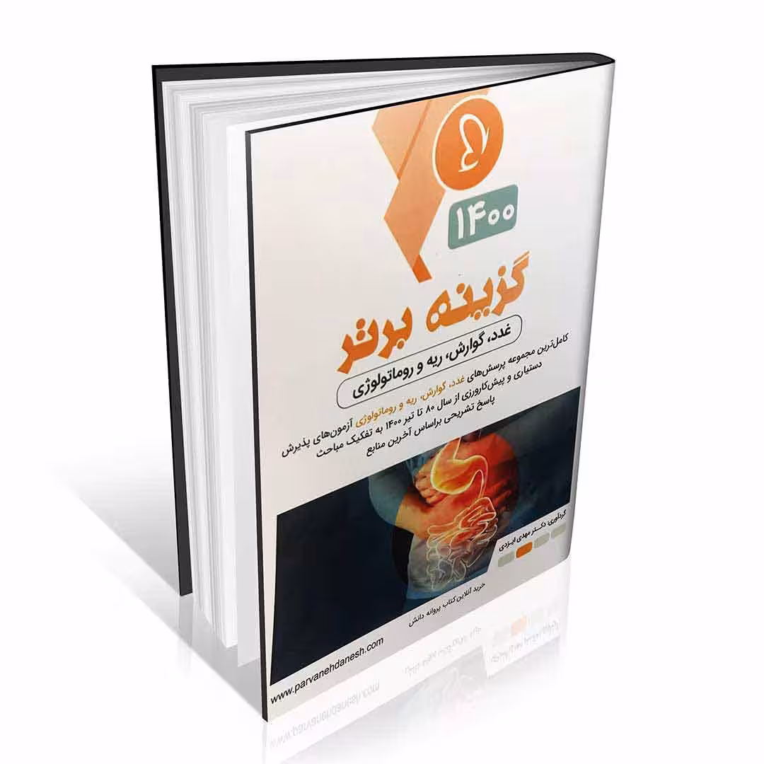 گزینه برتر 1400 داخلی جلد اول (غدد، گوارش، ریه و روماتولوژی)