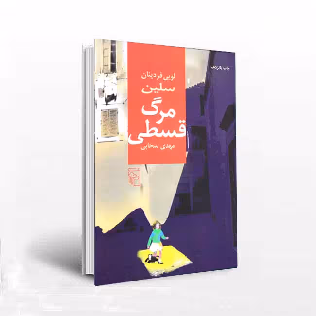مرگ قسطی