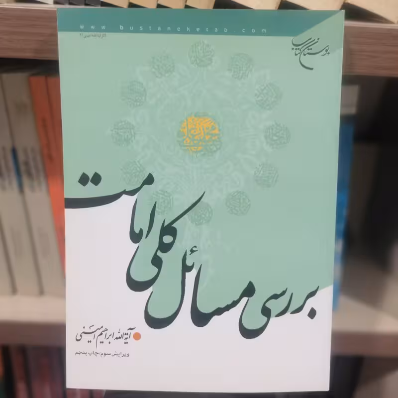 بررسی مسائل كلی امامت