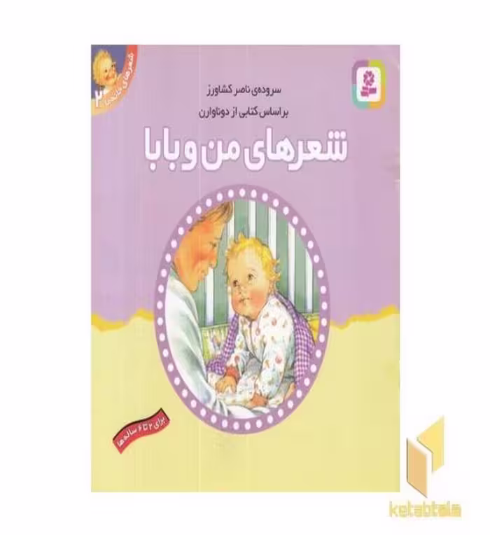 کتاب شعرهای خانه ما(من وبابا) اثر ناصر کشاورز نشر قدیانی