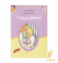 کتاب شعرهای خانه ما(من وبابا) اثر ناصر کشاورز نشر قدیانی
