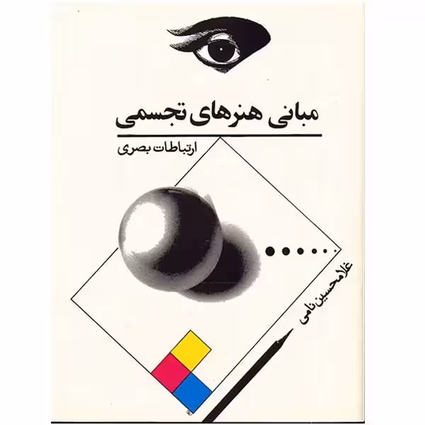 کتاب مبانی هنرهای تجسمی ارتباطات بصری غلامحسین نامی