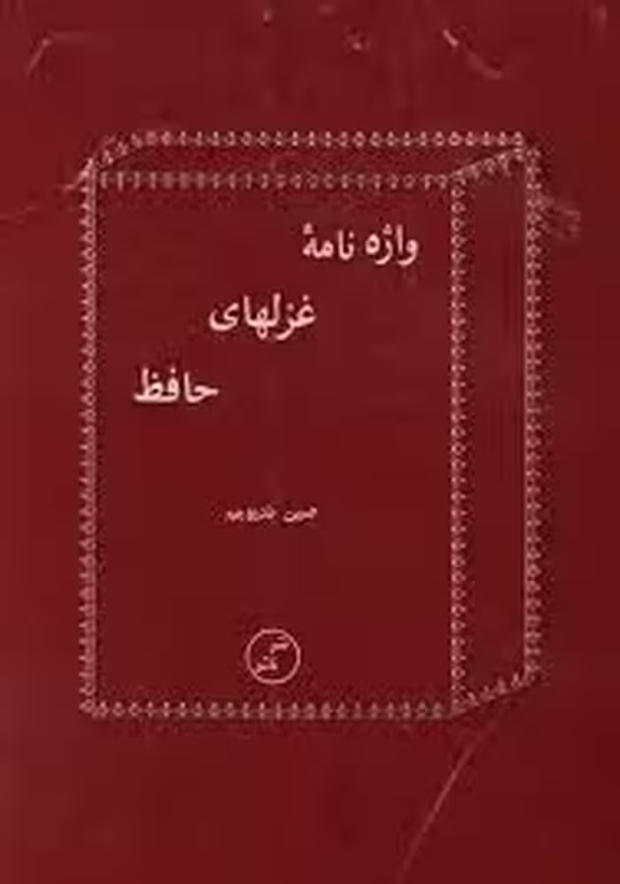 واژه نامه غزلهای حافظ