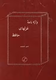 واژه نامه غزلهای حافظ