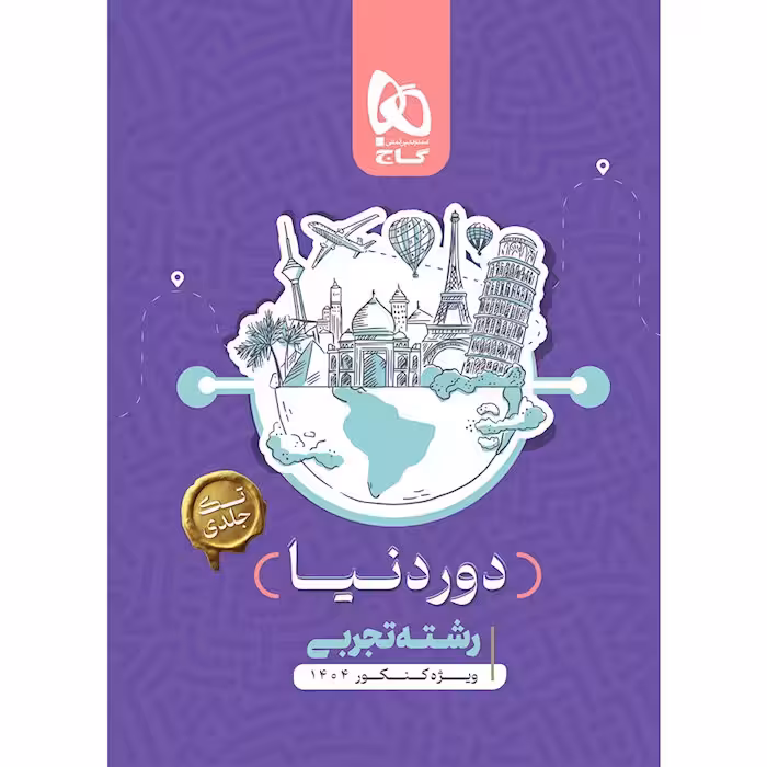 دور دنیا در چهار ساعت ویژه کنکور 1404 جامع کنکور تجربی گاج