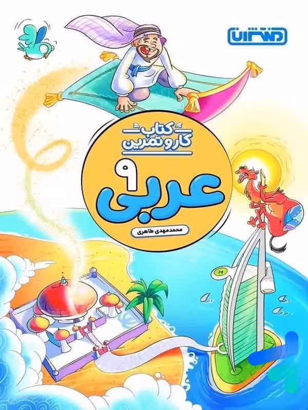کار و تمرین عربی نهم منتشران