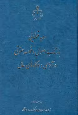رویه قضایی بازتاب اصول و قواعد حقوقی در آرای دادگاه های عالی