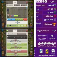 کلن کلش اف کلنز نام King of iran لول 15 تعداد برد 220 سطح لیگ قهرمان کد 22090
