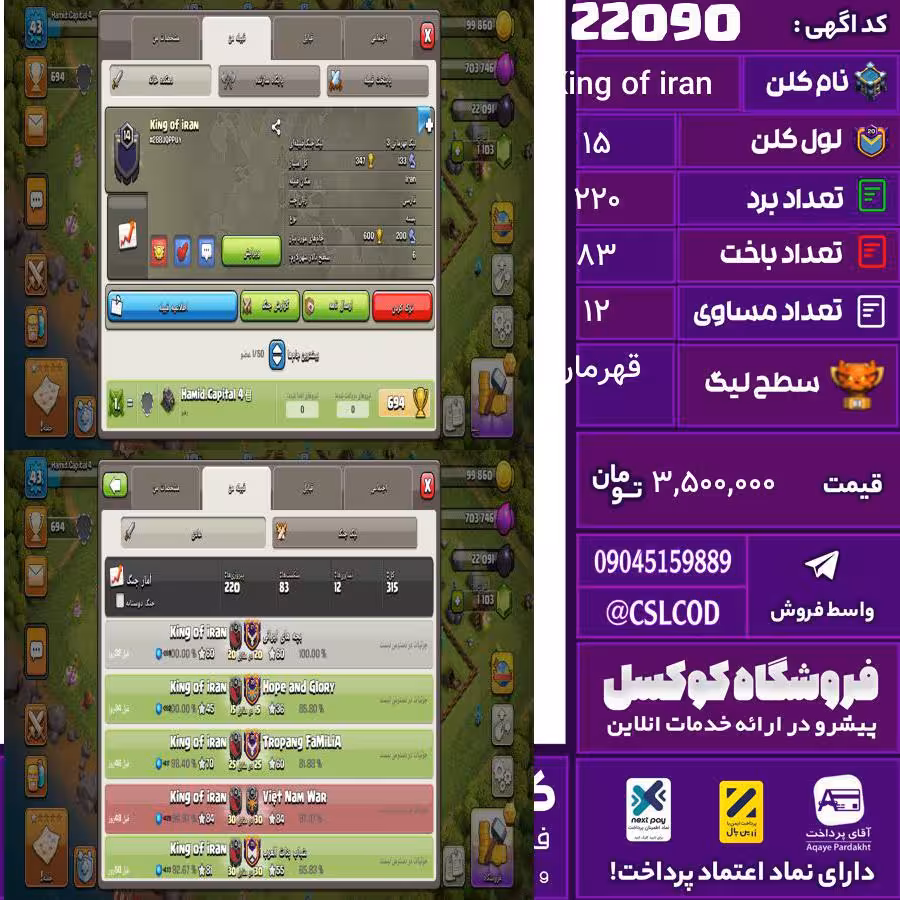 کلن کلش اف کلنز نام King of iran لول 15 تعداد برد 220 سطح لیگ قهرمان کد 22090