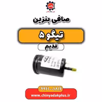 صافی بنزین تیگو 5 قدیم