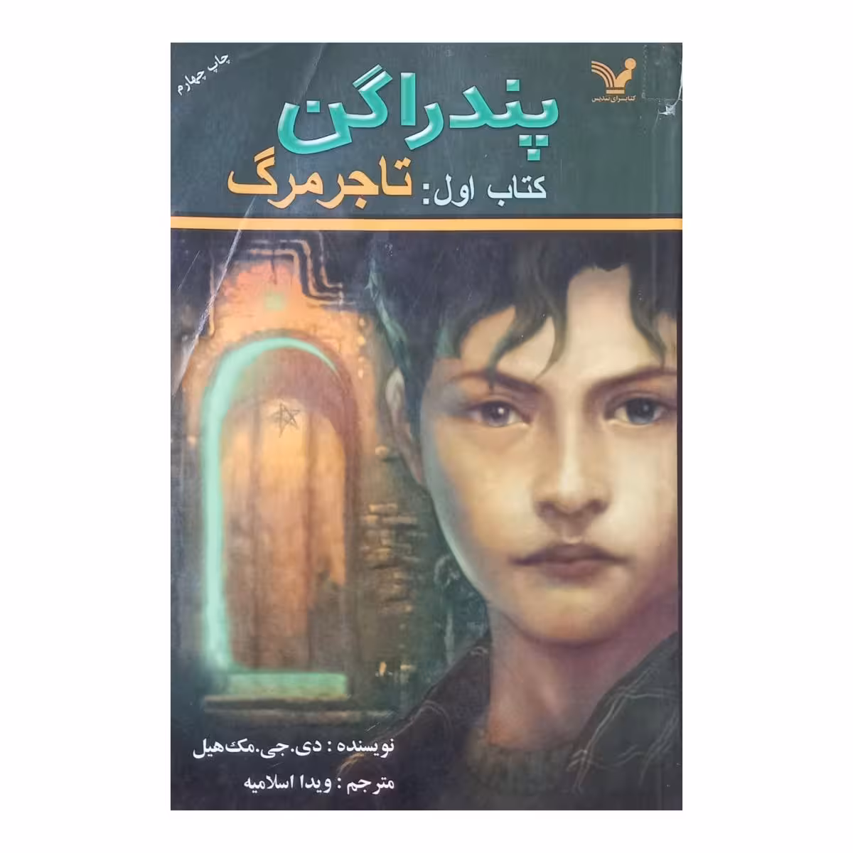 پندراگن ( تاجر مرگ )