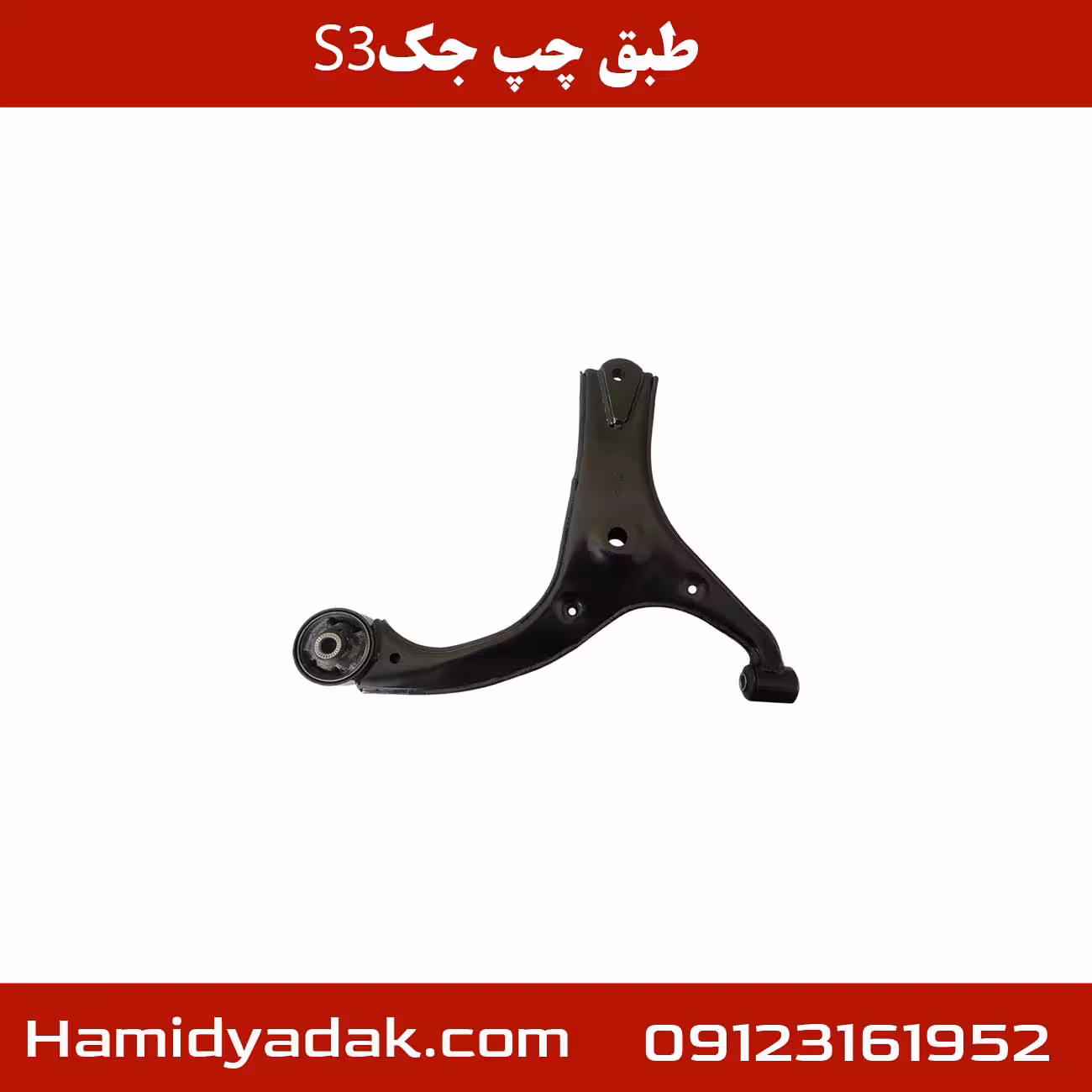 طبق جلو چپ جک S3