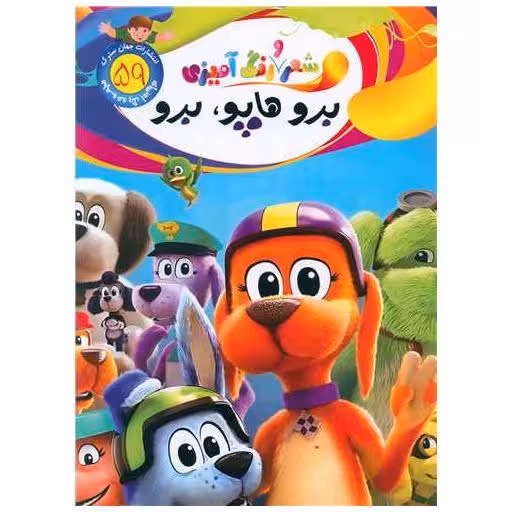 کتاب شعر و رنگ آمیزی (59)(برو هاپو برو)(رحلی) اثر الهه حسین زاده