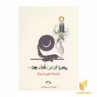 کتاب ماجرا از این قرار بود اثر فردیناند فون شیراخ نشر نشانه
