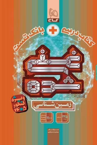 کتاب درسی و بانک تست غنی شده زمین شناسی گاج