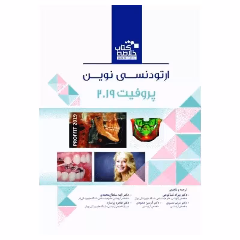 خلاصه کتاب ارتودنسی نوین پروفیت 2019