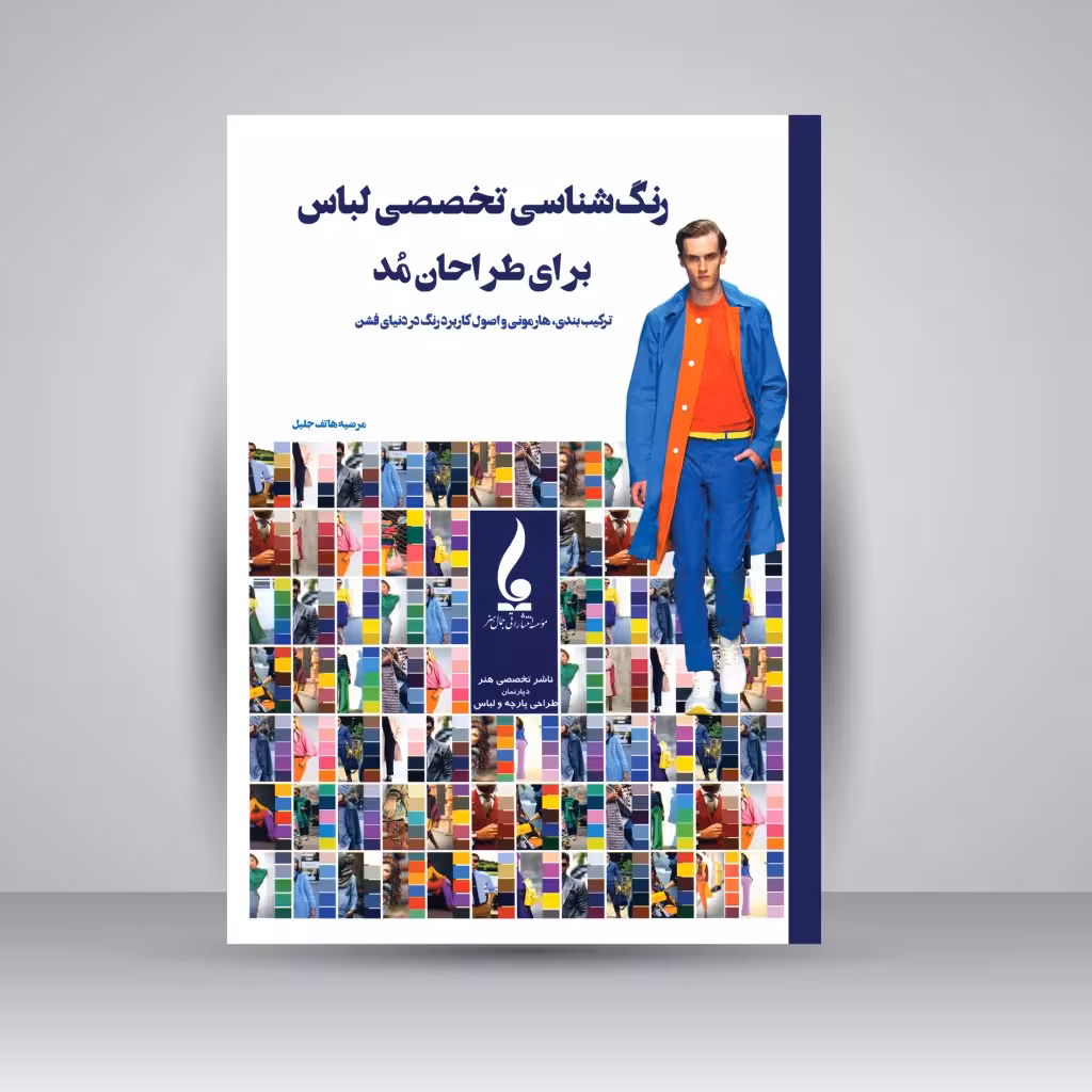 کتاب رنگ شناسی تخصصی لباس برای طراحان مد: ترکیب بندی، هارمونی و اصول کاربرد رنگ در دنیای فشن