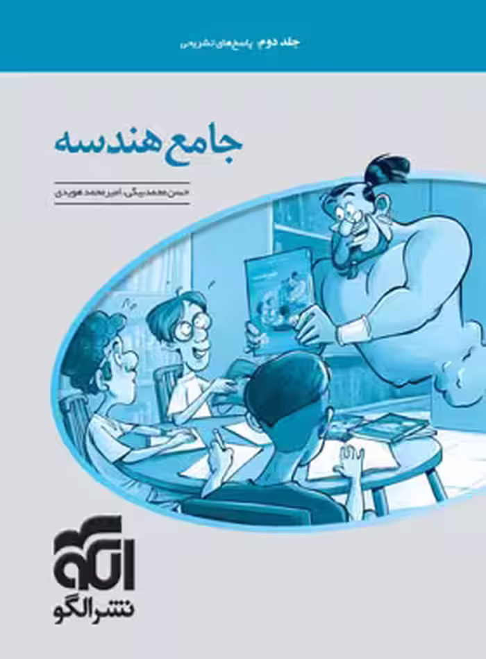 پاسخنامه جامع هندسه کنکور نشر الگو (جلد دوم)
