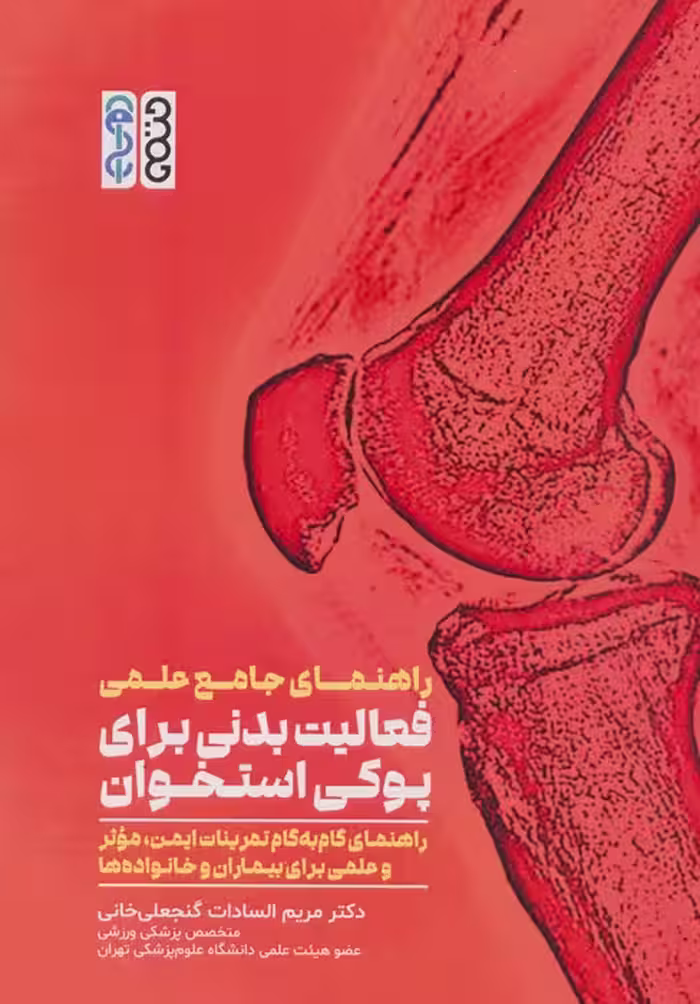راهنمای جامع علمی فعالیت بدنی برای پوکی استخوان