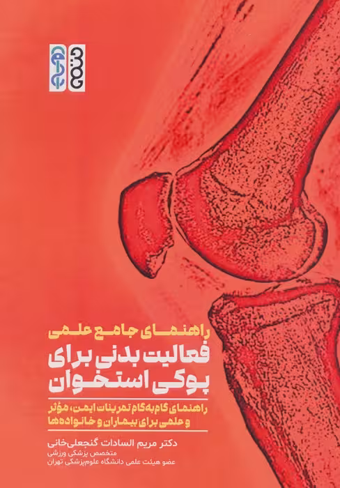 راهنمای جامع علمی فعالیت بدنی برای پوکی استخوان