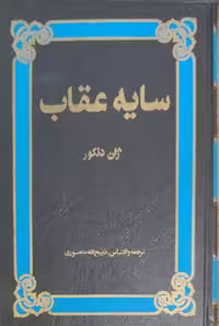 سایه عقاب نوشته ژان دنکور